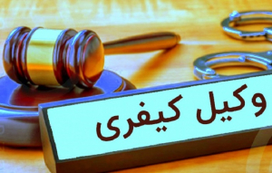 راهنمای کامل انتخاب وکیل مجرب در امور کیفری شهر مشهد