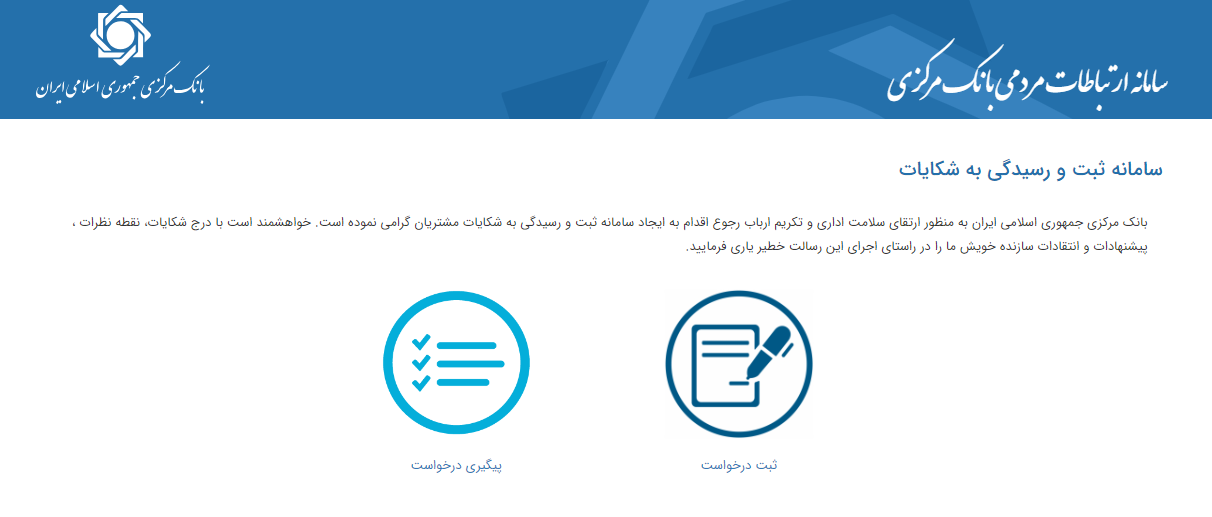 سامانه ارتباط مردمی بانک مرکزی