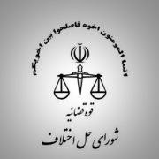 آدرس شورای حل اختلاف شهید بهشتی مشهد