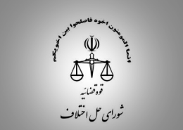 آدرس شورای حل اختلاف شهید بهشتی مشهد