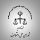 آدرس شورای حل اختلاف شهید بهشتی مشهد