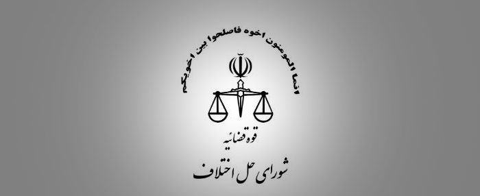 آدرس شورای حل اختلاف شهید بهشتی مشهد