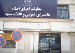 آدرس اجرای احکام کیفری مشهد