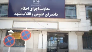 آدرس اجرای احکام کیفری مشهد