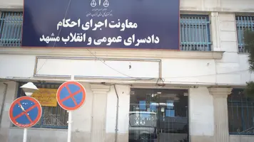 آدرس اجرای احکام کیفری مشهد